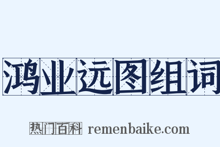 鸿业远图组词是什么意思的图片